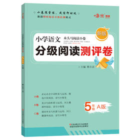 木头马阅读小卷 小学语文5年级 A版 新版