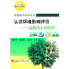 认识环境影响评价--起跑线上的保障/杨淑芳 张健君 赵由才 商品缩略图0