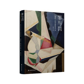 《陀思妥耶夫斯基精选集：罪与罚》