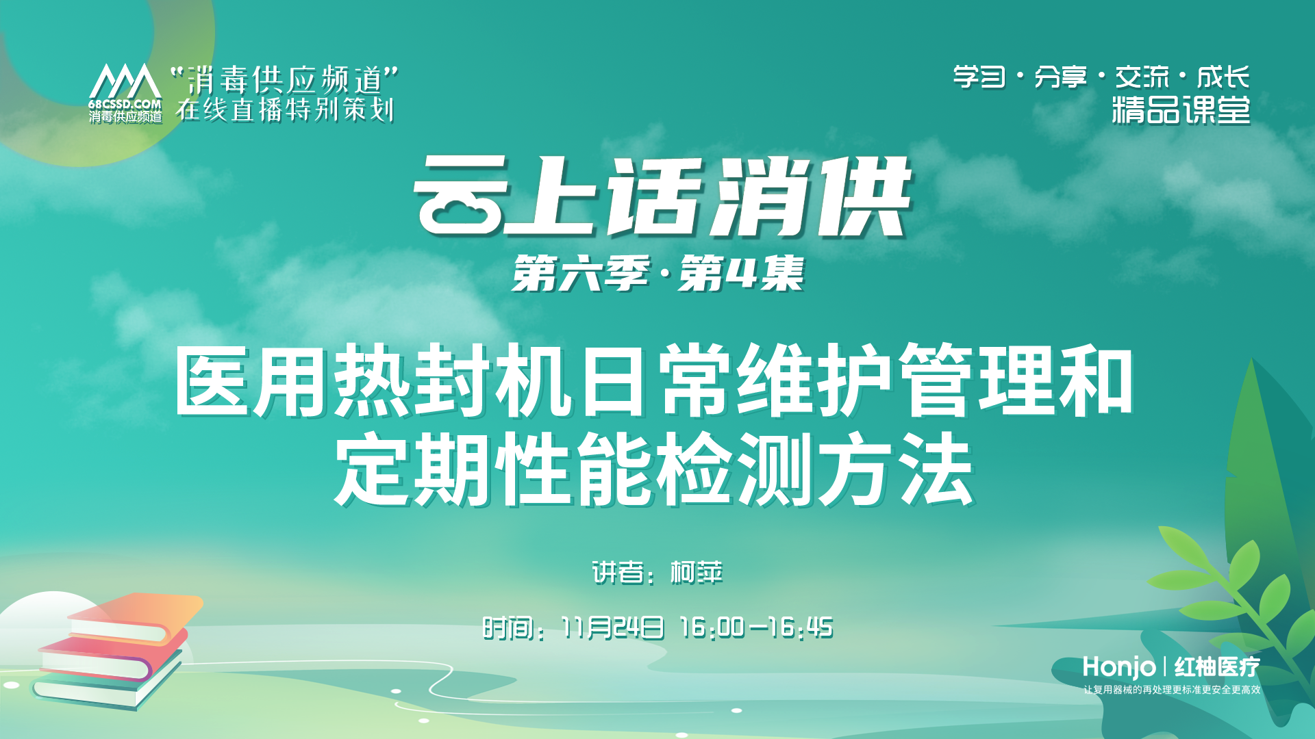 第六季第4集：《医用热封机日常维护管理和定期性能检测方法》（讲者：柯萍）