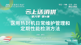 第六季第4集：《医用热封机日常维护管理和定期性能检测方法》（讲者：柯萍）