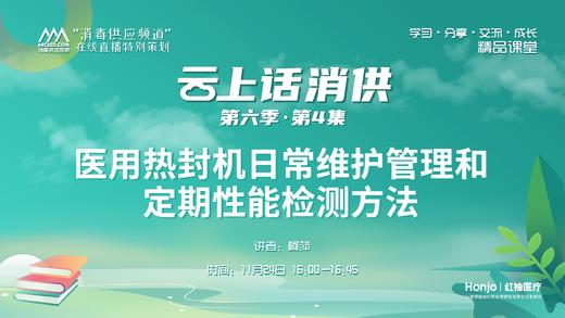 第六季第4集：《医用热封机日常维护管理和定期性能检测方法》（讲者：柯萍） 商品图0
