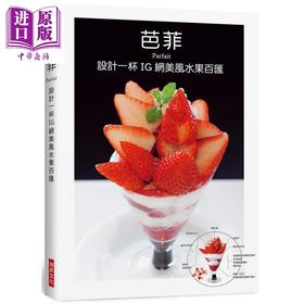 【中商原版】芭菲 设计一杯IG网美风水果百汇 港台原版 柴田书店 瑞昇 饮品 冰品
