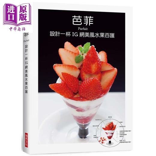 【中商原版】芭菲 设计一杯IG网美风水果百汇 港台原版 柴田书店 瑞昇 饮品 冰品 商品图0