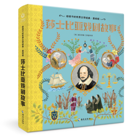 【海南出版社】现货 莎士比亚戏剧故事 世界名著青少年课外读物