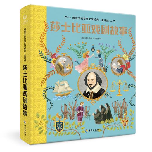 【海南出版社】现货 莎士比亚戏剧故事 世界名著青少年课外读物 商品图0