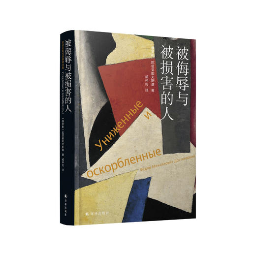 《陀思妥耶夫斯基精选集：被侮辱与被损害的人》 商品图0