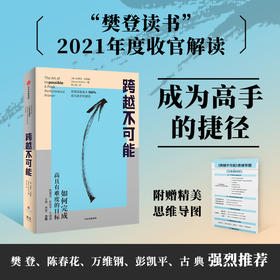 【赠思维导图】跨越不可能 如何完成高且有难度的目标 盗火作者新作 陈春花彭凯平万维钢古典樊登 心流体验 中信出版