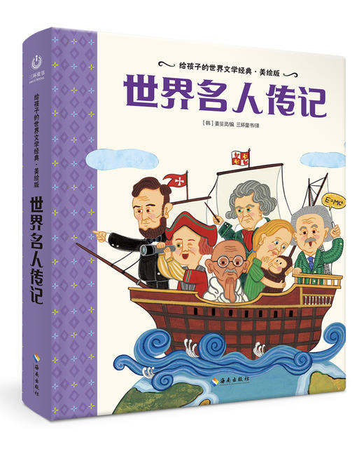 【海南出版社】现货 世界名人传记 世界名著青少年课外读物 商品图0