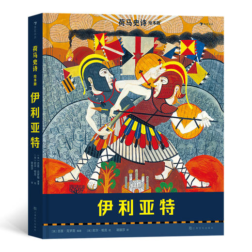 浪花朵朵正版 荷马史诗绘本版：伊利亚特 7岁以上青少年文学 后浪童书 商品图0