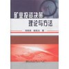 矿业投资决策理论与方法/郑明贵 赖亮光 商品缩略图0