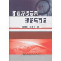 矿业投资决策理论与方法/郑明贵 赖亮光 商品图0