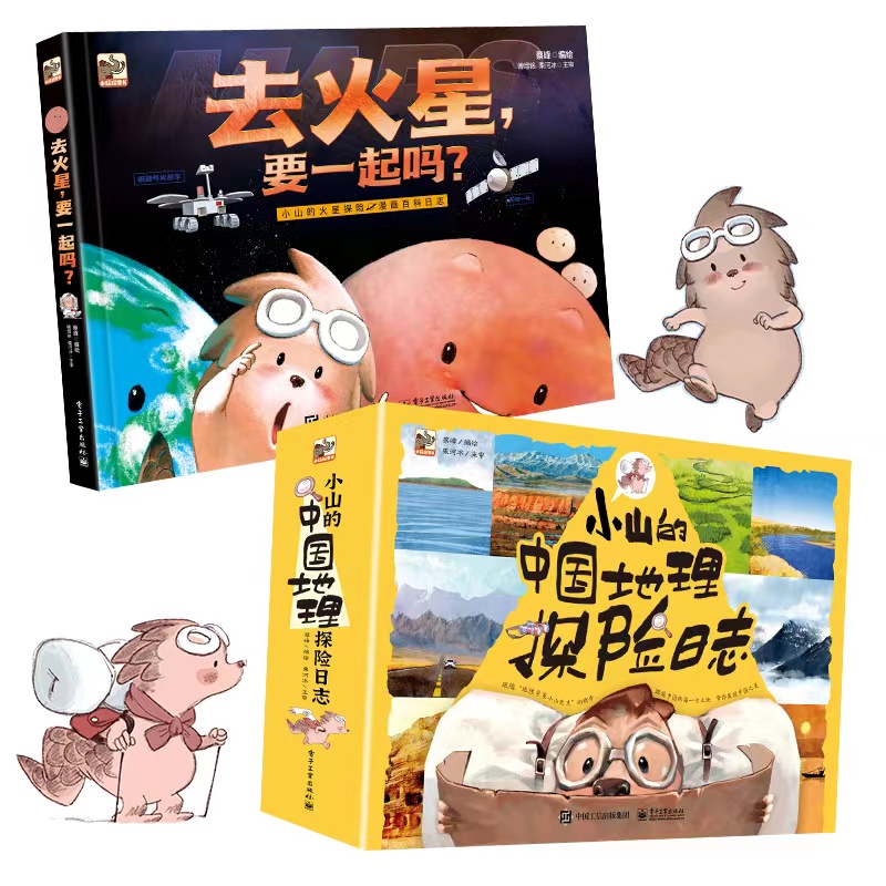 套装！！！！小山的中国地理探险日志（全12册）+去火星，要一起吗