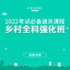 乡村特色全程班|2022银成医考乡村全科执业助理医师资格考试 强化课程 冲刺课程 网络课程 商品缩略图0