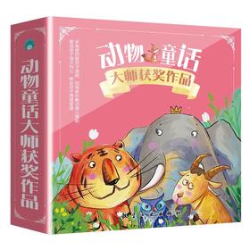 动物童话大师获奖绘本.第二辑（10本）