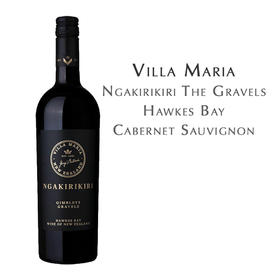 新玛利庄园砾石红葡萄酒 Villa Maria Ngakirikiri The Gravels Hawkes Bay Cabernet Sauvignon