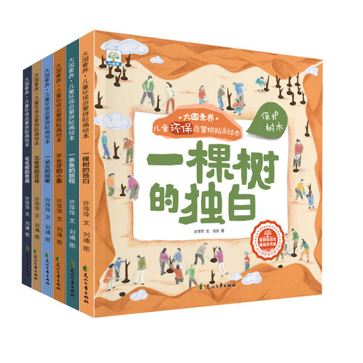 国际获奖6册 大国素养儿童环保启蒙绘本3-4一6-8岁幼儿园书籍大班中班小班幼儿亲子阅读图画书宝宝睡前故事书早教漫画书本经典必读 商品图4