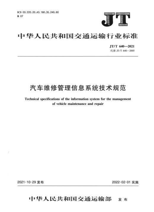 汽车维修管理信息系统技术规范（JT/T 640—2021） 商品图2