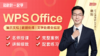 【秋叶网课】和秋叶一起学WPS 商品缩略图0