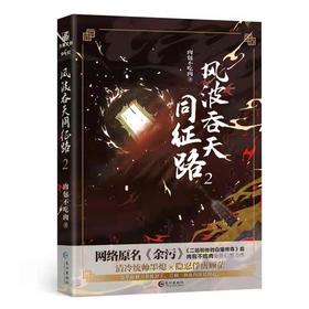 风波吞天同征路 2