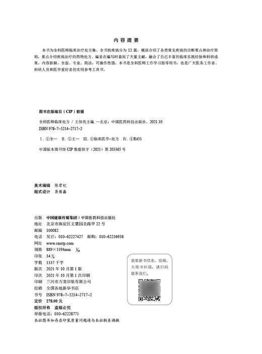 全科医师临床处方 王佃亮编 临床医学药物处方 常见类疾病诊断要点治疗原则 全科医师参考工具书 中国医药科技出版社9787521427172 商品图2