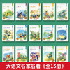 大语文名家名著三部曲系列（15册） 商品缩略图1