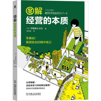 图解经营的本质 商品图0