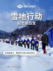 【潍坊站】「雪地行动」五日封闭训练营 商品缩略图0
