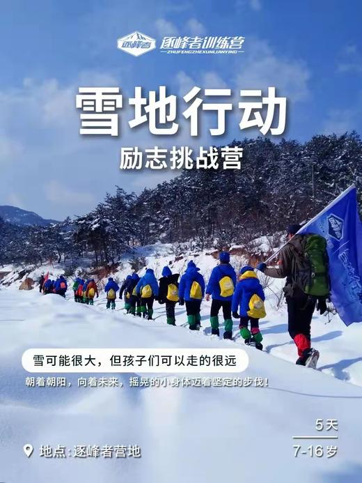 【潍坊站】「雪地行动」五日封闭训练营 商品图0