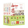 【青少版】四大名著 插图注评 青少版（全4册）附历年中高考真题 商品缩略图0