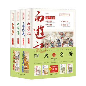 【青少版】四大名著 插图注评 青少版（全4册）附历年中高考真题