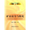矿山安全与防灾/王洪胜 包丽娜 商品缩略图0