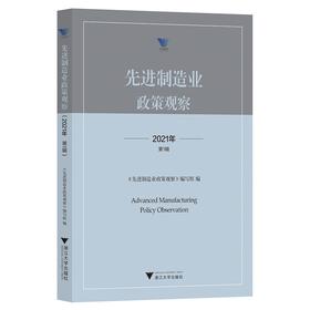 先进制造业政策观察（2021年第1辑）/邹大挺/先进制造业政策观察编写组/求是智库·皮书系列/浙江大学出版社