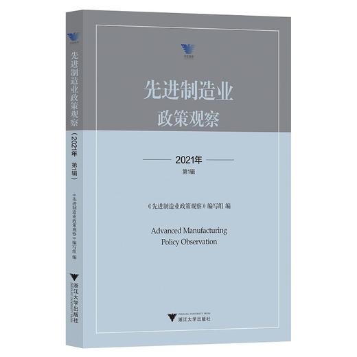 先进制造业政策观察（2021年第1辑）/邹大挺/先进制造业政策观察编写组/求是智库·皮书系列/浙江大学出版社 商品图0