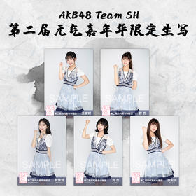 AKB48 Team SH第二届元气嘉年华限定生写