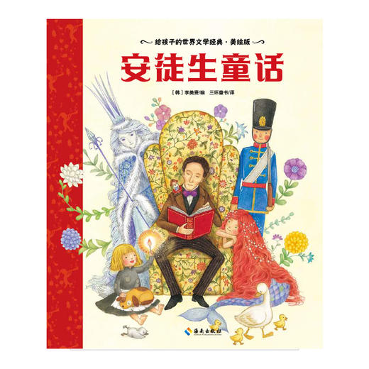 【海南出版社】现货 安徒生童话 世界名著青少年课外读物 商品图3