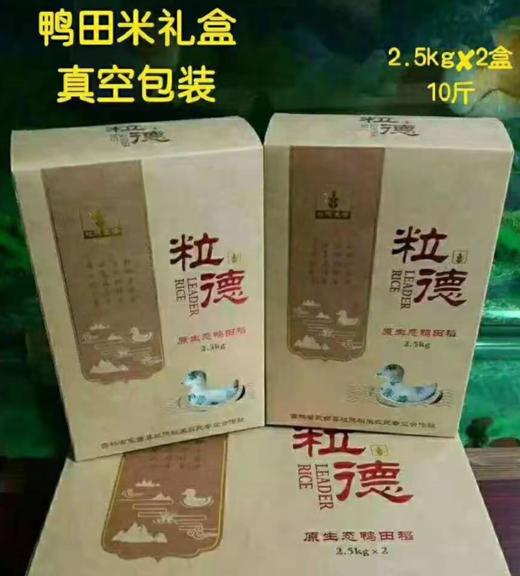 （爱心助农）原产地直供/吉林万昌真正鸭田稻米2.5kg*2袋包邮 （10斤礼盒装） 商品图1