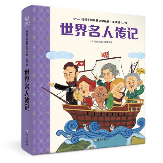 【海南出版社】现货 世界名人传记 世界名著青少年课外读物 商品图1