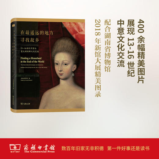 在最遥远的地方寻找故乡：13—16世纪中国与意大利的跨文化交流 商品图0