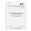 交通运输视频图像文字信息标注规范 第8部分：内河航道（JT/T 1389.8—2021） 商品缩略图4