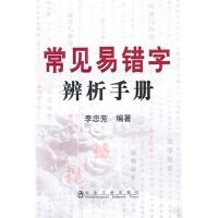 常见易错字辨析手册/李忠芳