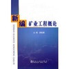 新编矿业工程概论/唐敏康 商品缩略图0