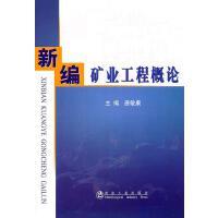 新编矿业工程概论/唐敏康 商品图0