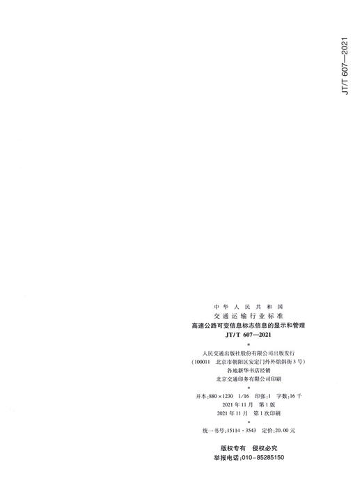 高速公路可变信息标志信息的显示和管理（JT/T 607—2021） 商品图1