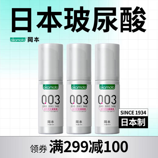 【003润滑液】大支组合装 60ML*3支 0.03透明质酸润滑液 99-30、149-50、299-100 OKAMOTO冈本官方商城 商品图0