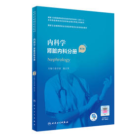 内科学 肾脏内科分册（第2版）（国家卫生健康委员会住院医师规范化培训规划教材）