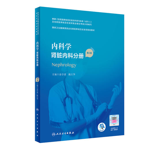 内科学 肾脏内科分册（第2版）（国家卫生健康委员会住院医师规范化培训规划教材） 商品图0