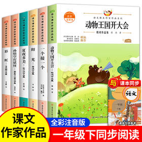 一年级下册阅读课外书 全套6册 注音版 动物王国开大会 孙悟空打妖怪 金波四季童话阳光人教版彩虹语文课本作家同步阅读经典书目