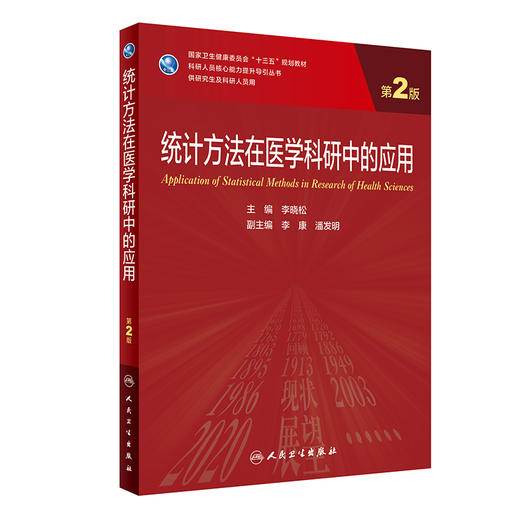 统计方法在医学科研中的应用（第2版）9787117321266 商品图0