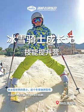 冰雪骑士 |「冰雪骑士」单板滑雪营